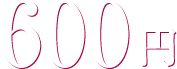 600円